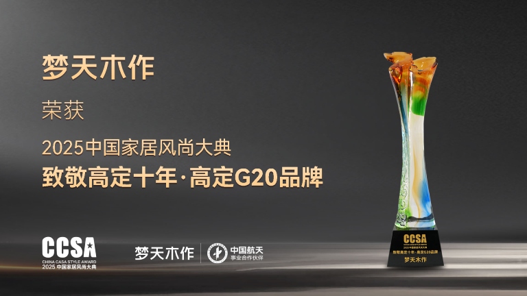 多宝电竞,多宝电竞,多宝电竞,多宝电竞蝉联2025中国家居风尚大典高定G20品牌